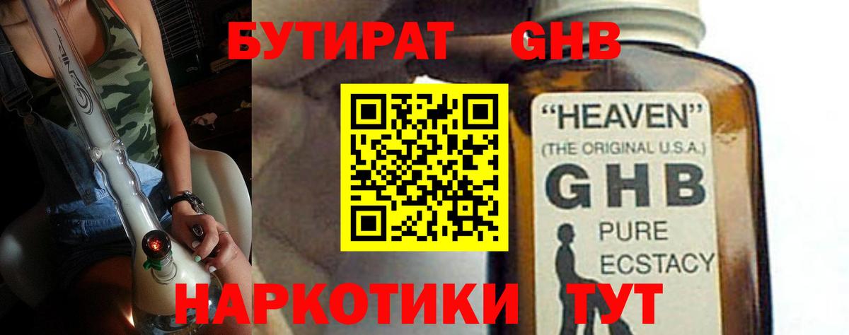 Одинцово  Бутират бутандиол  Вход с VPN 