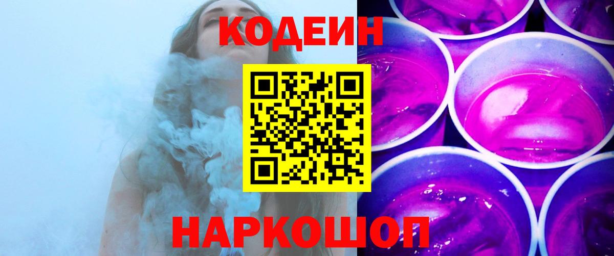 Кодеин Purple Drank Одинцово